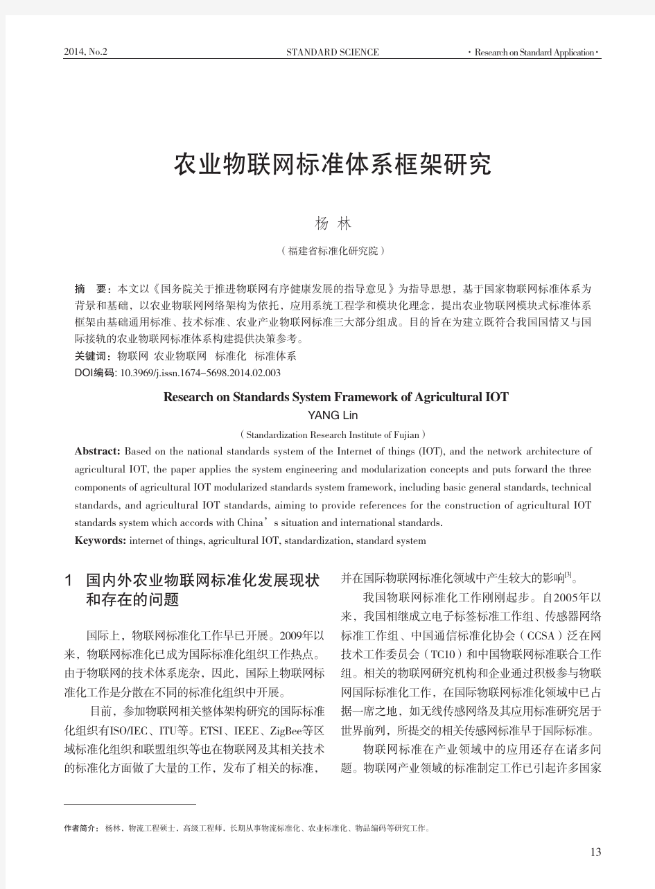 农业物联网标准体系框架研究