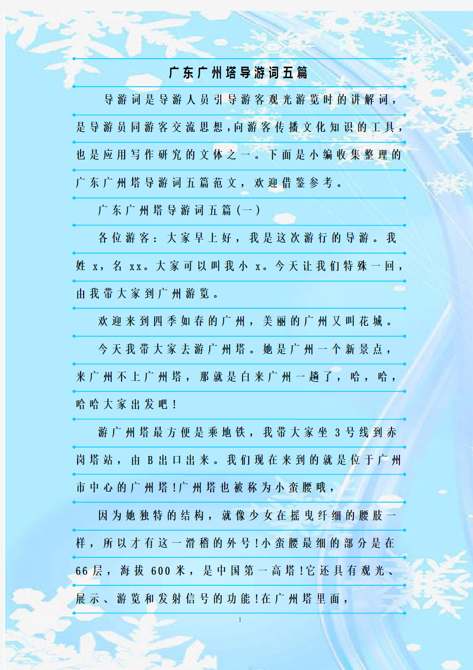 最新整理广东广州塔导游词五篇