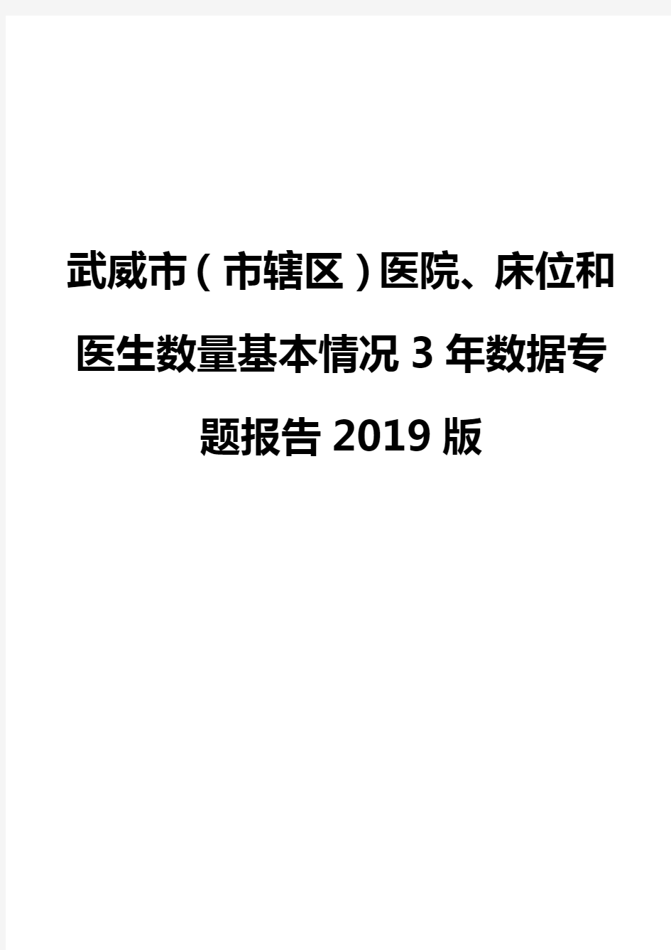 武威市(市辖区)医院、床位和医生数量基本情况3年数据专题报告2019版