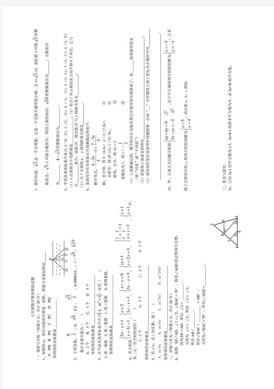 七年级数学下册期末模拟试题