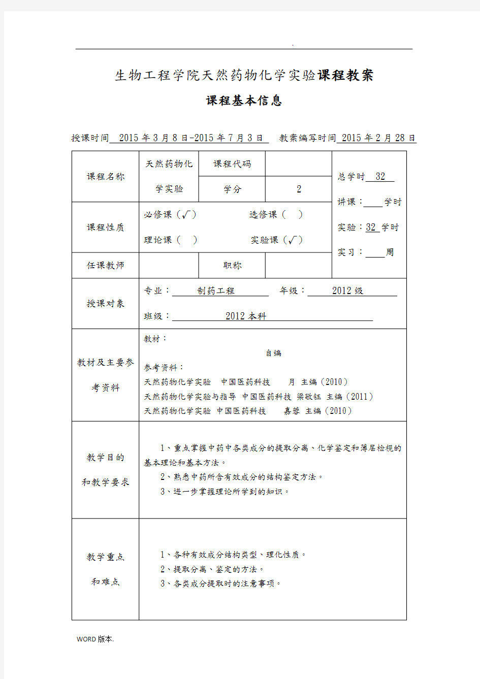 天然药物化学实验课程教(学)案