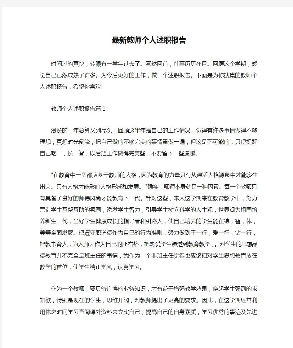  最新教师个人述职报告