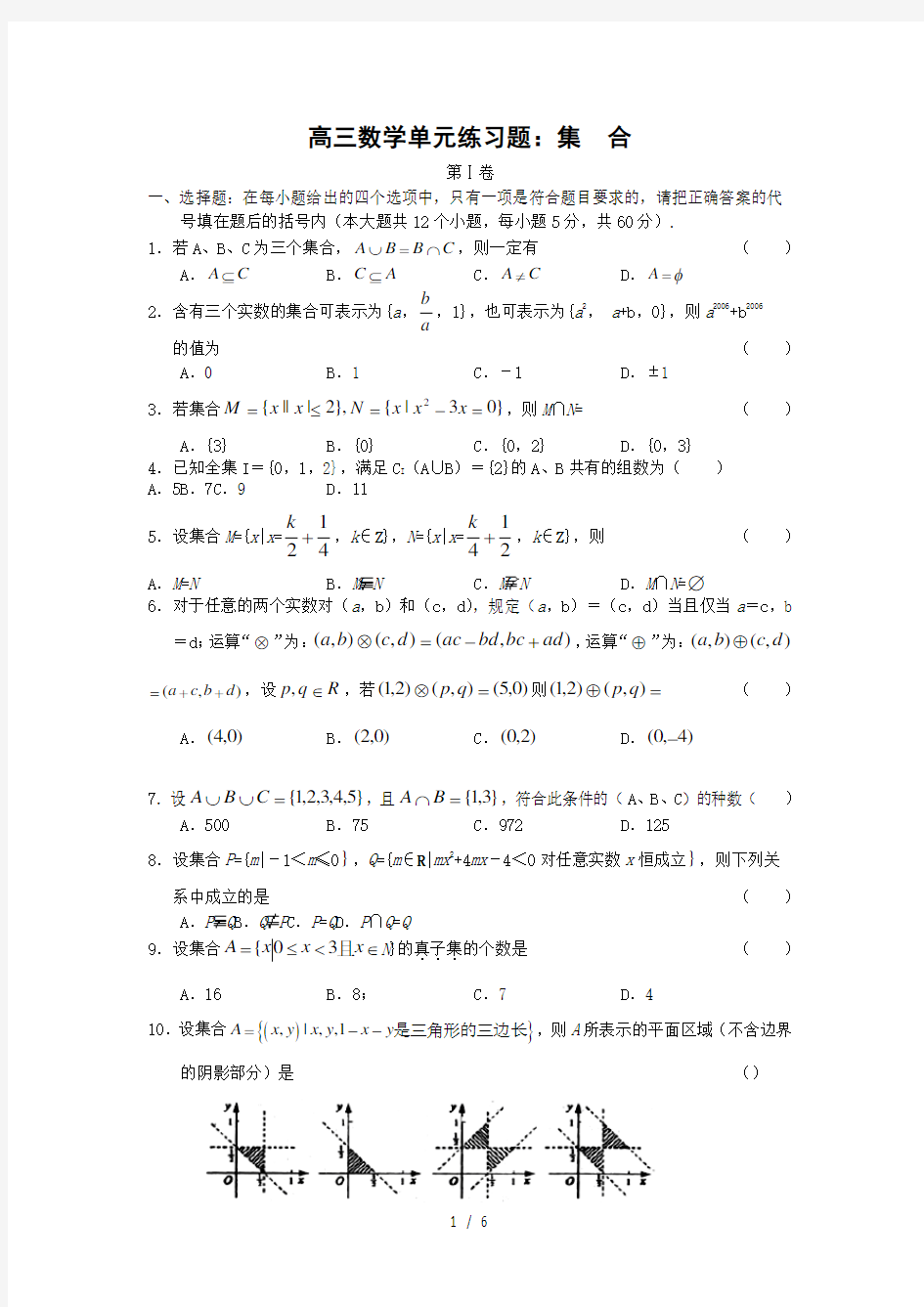 (完整word版)高三数学一轮复习单元练习题集合