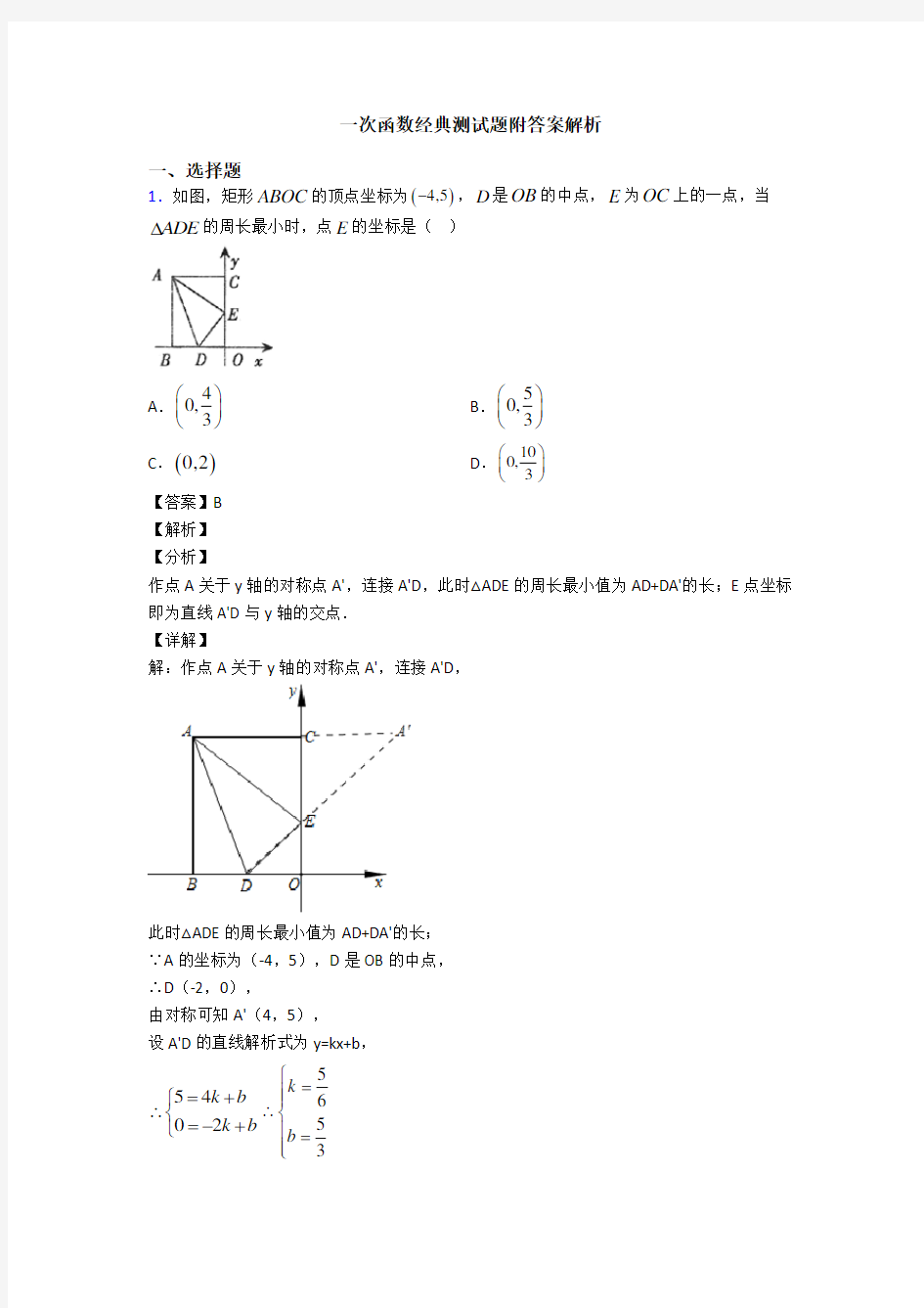 一次函数经典测试题附答案解析