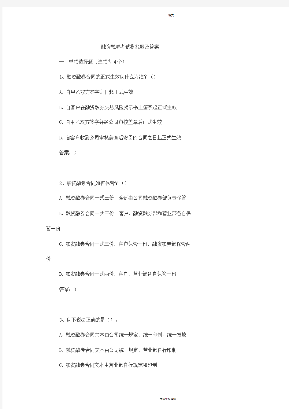 融资融券考试模拟题与答案