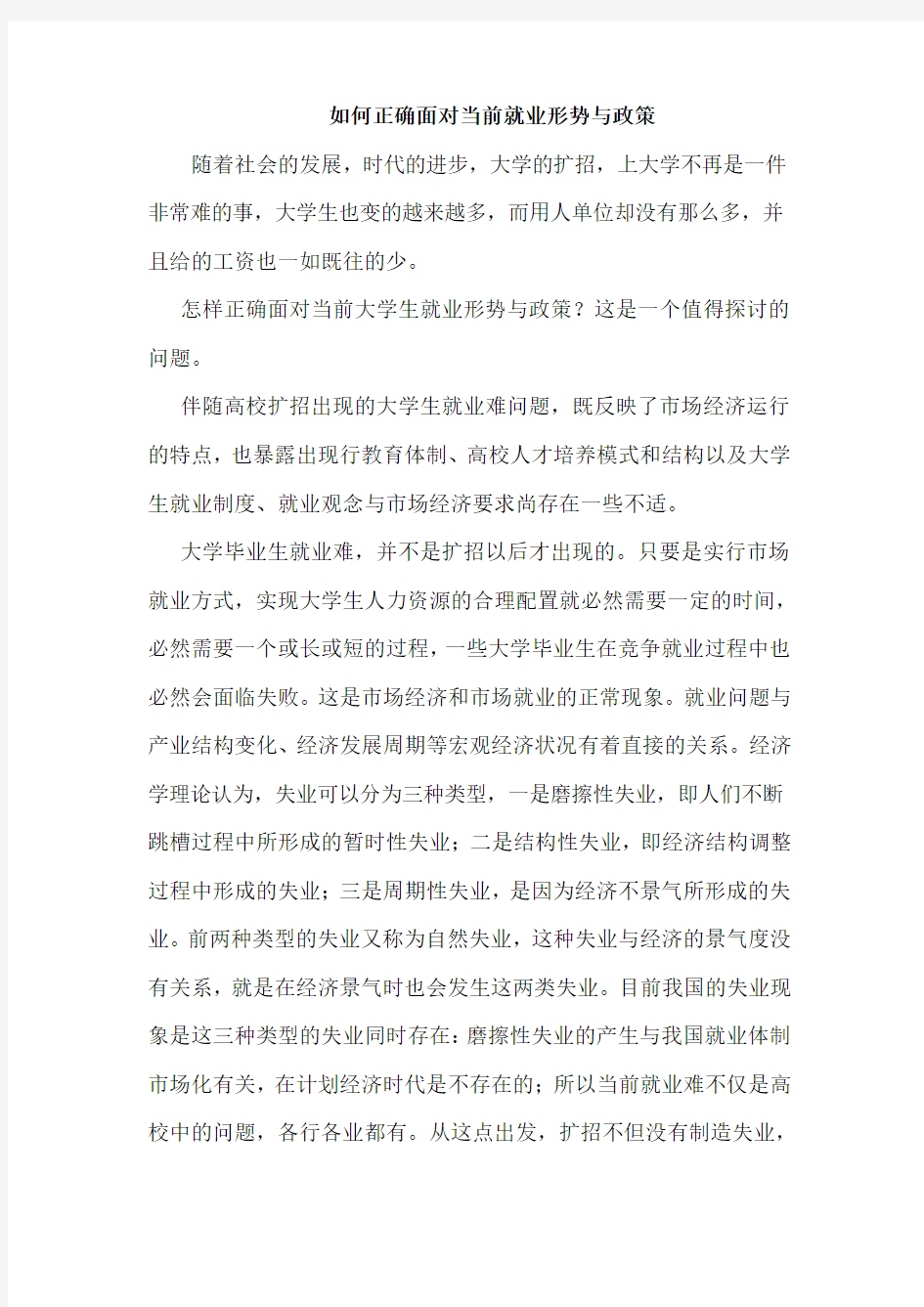 如何正确面对当前就业形势与政策