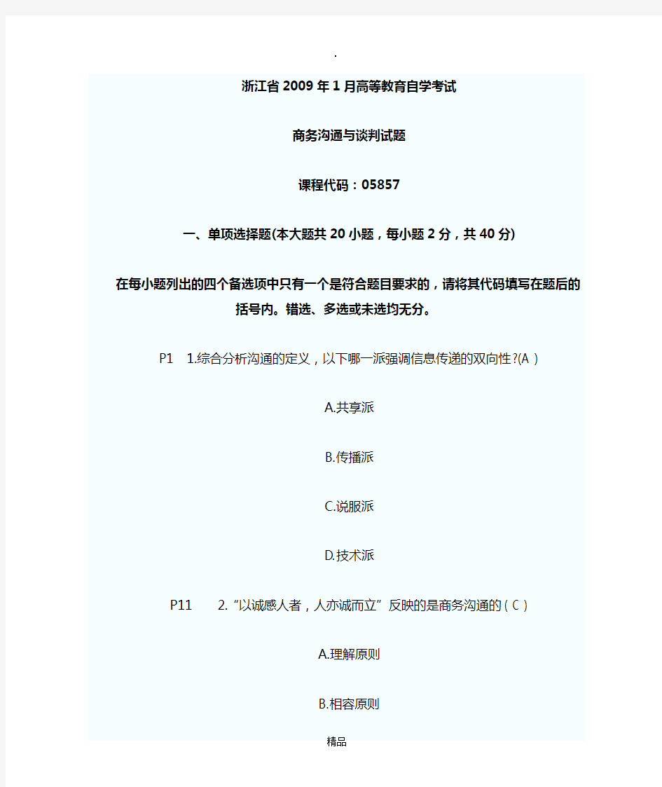 200X.01商务沟通与谈判试题及部分答案