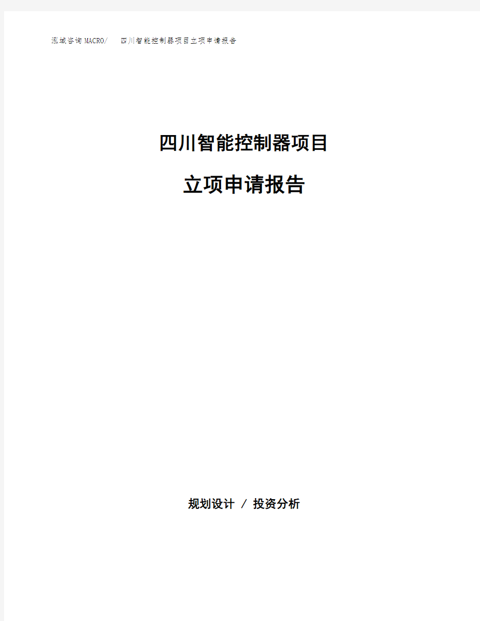 四川智能控制器项目立项申请报告