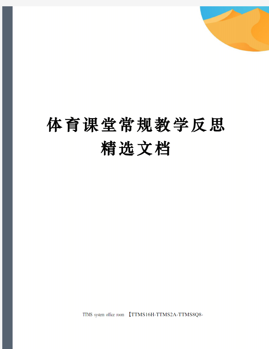 体育课堂常规教学反思精选文档