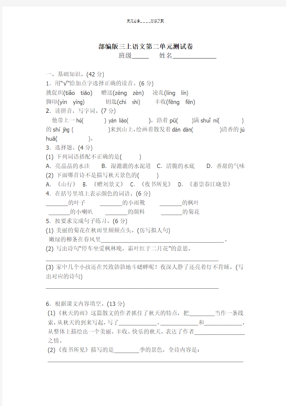 新部编版小学三年级上册语文第二单元测试题及答案