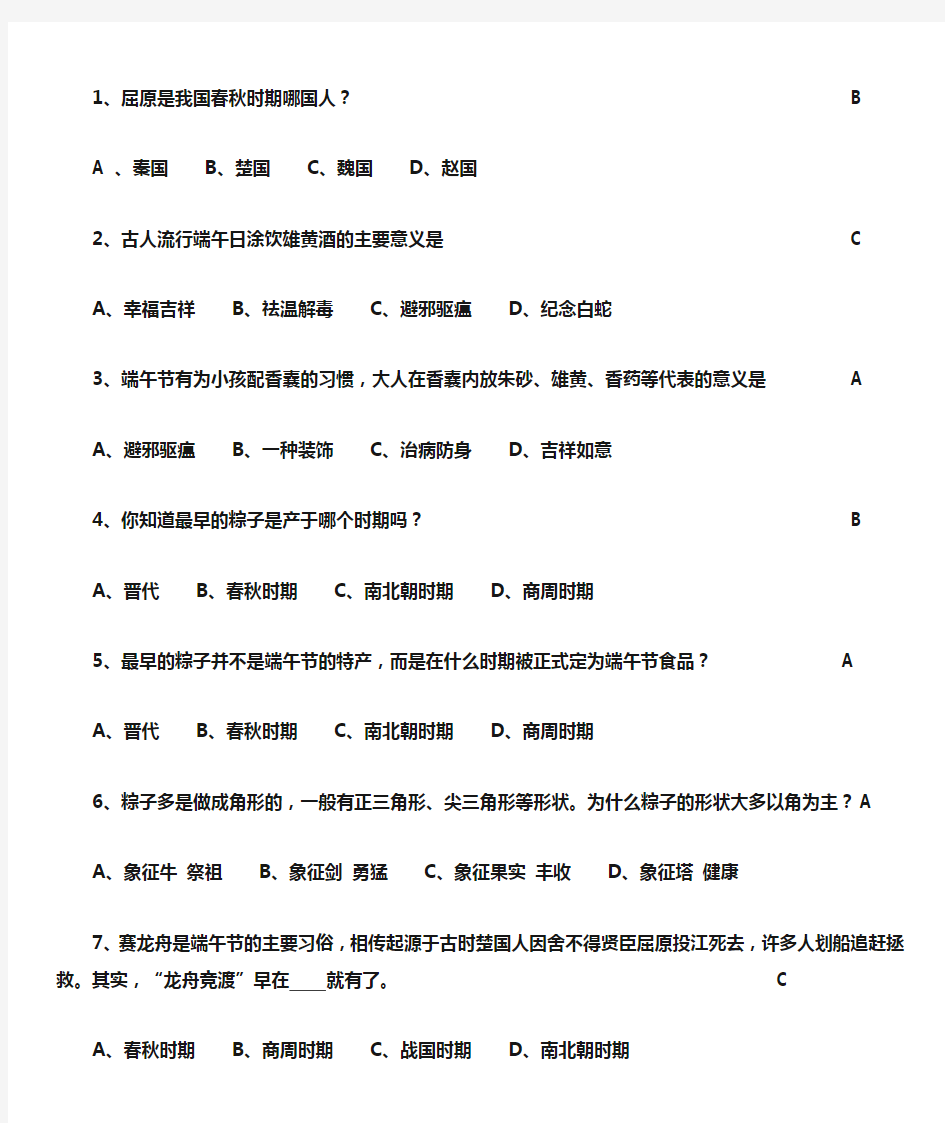 端午节知识竞赛50题答案