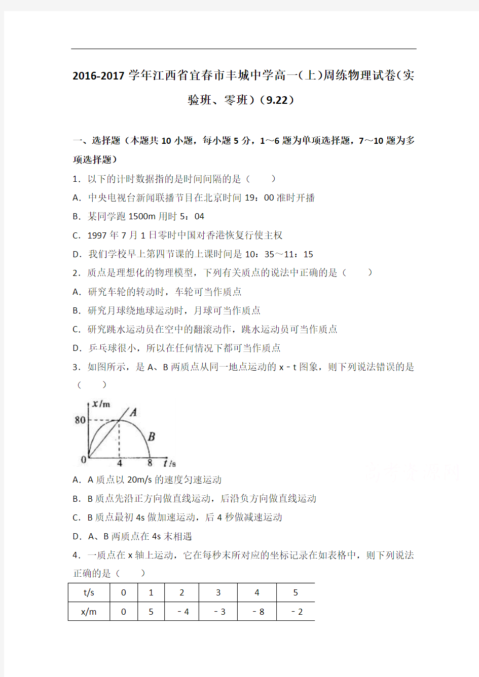 江西省宜春市丰城中学2016-2017学年高一上学期周练物