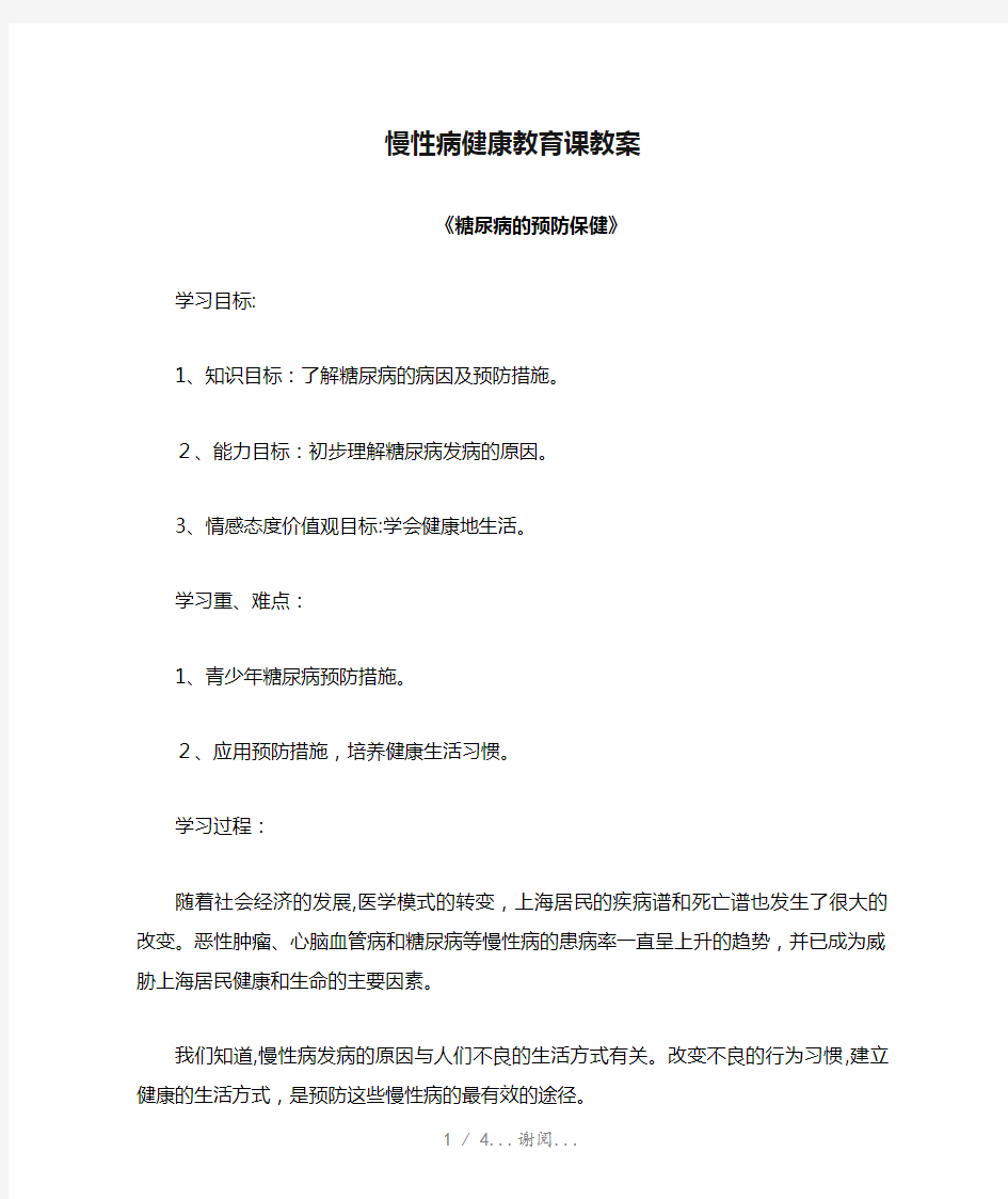 慢性病健康教育课教案(最新知识点)