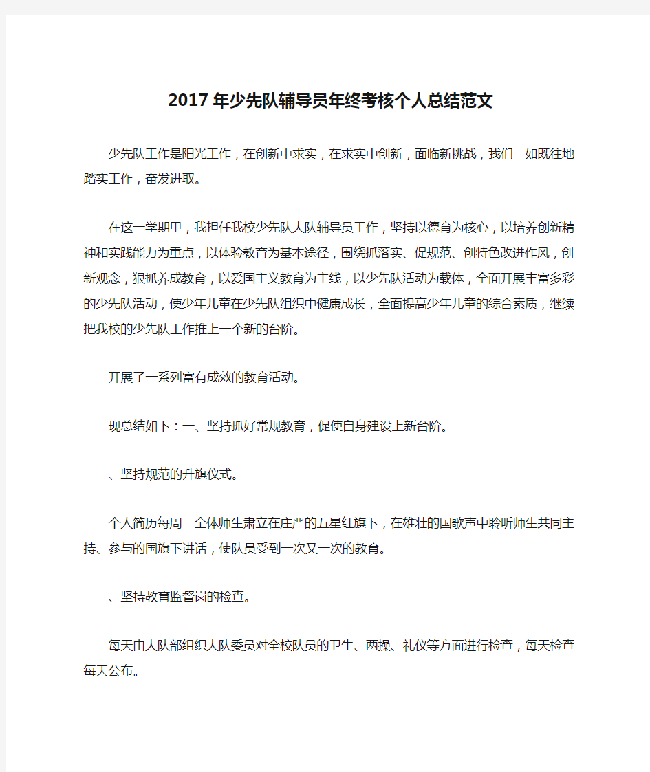 2017年少先队辅导员年终考核个人总结范文