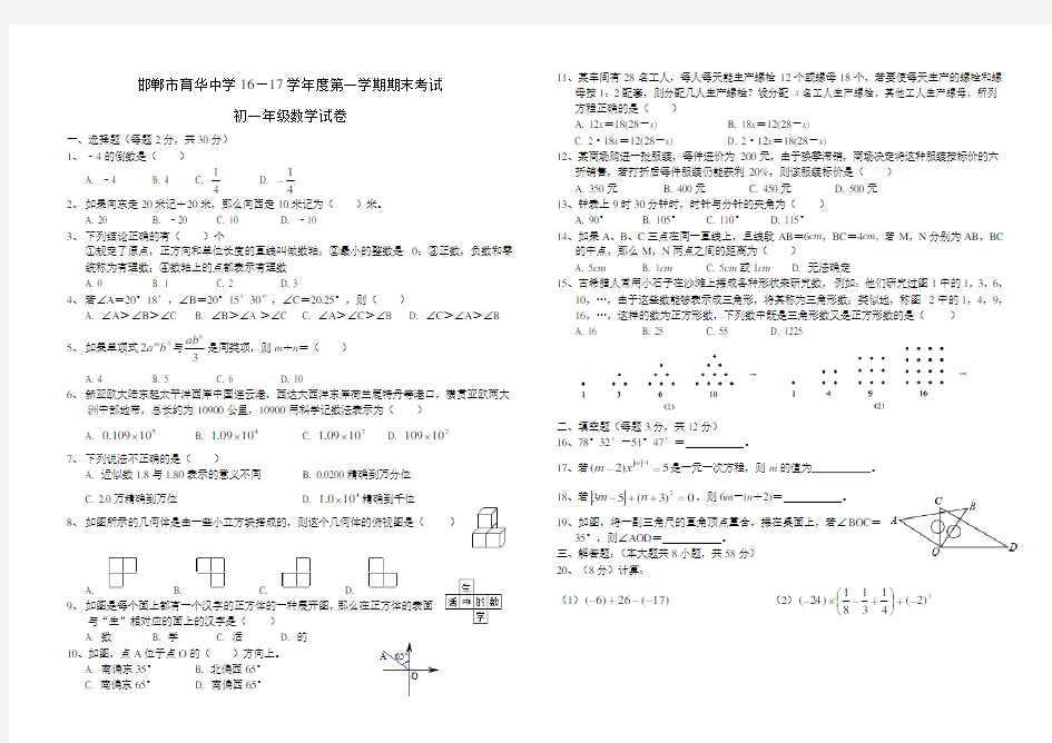 河北省邯郸市育华中学2016~2017学年  七年级上学期《期末考试》数学试卷2017.1.15(含答案)