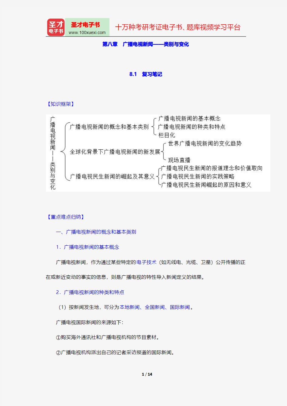 陆晔《当代广播电视概论》笔记和典型题详解-广播电视新闻——类别与变化【圣才出品】