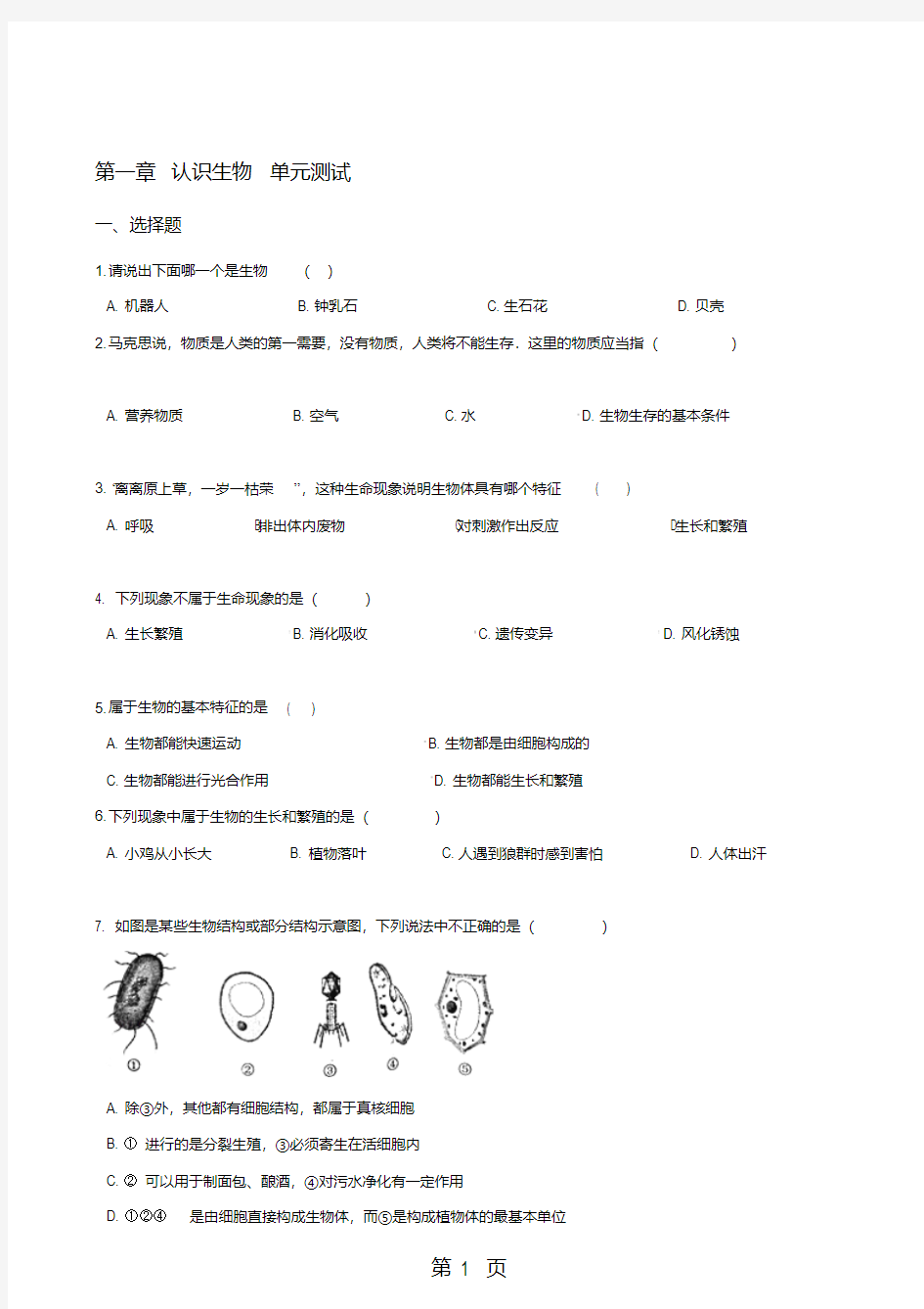 人教版七年级上册生物第一单元第一章认识生物单元测试题(含答案)