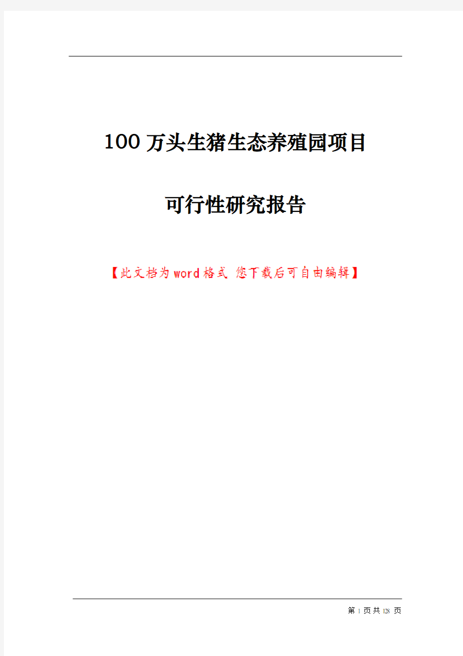 一百万头生猪生态养殖园项目可行性研究报告