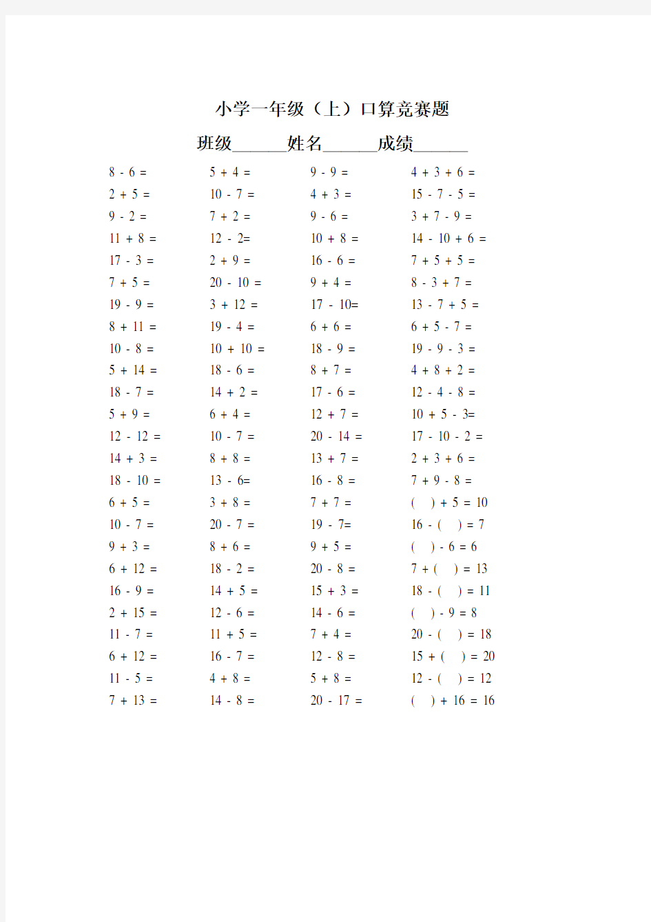 小学一年级数学上册口算竞赛题