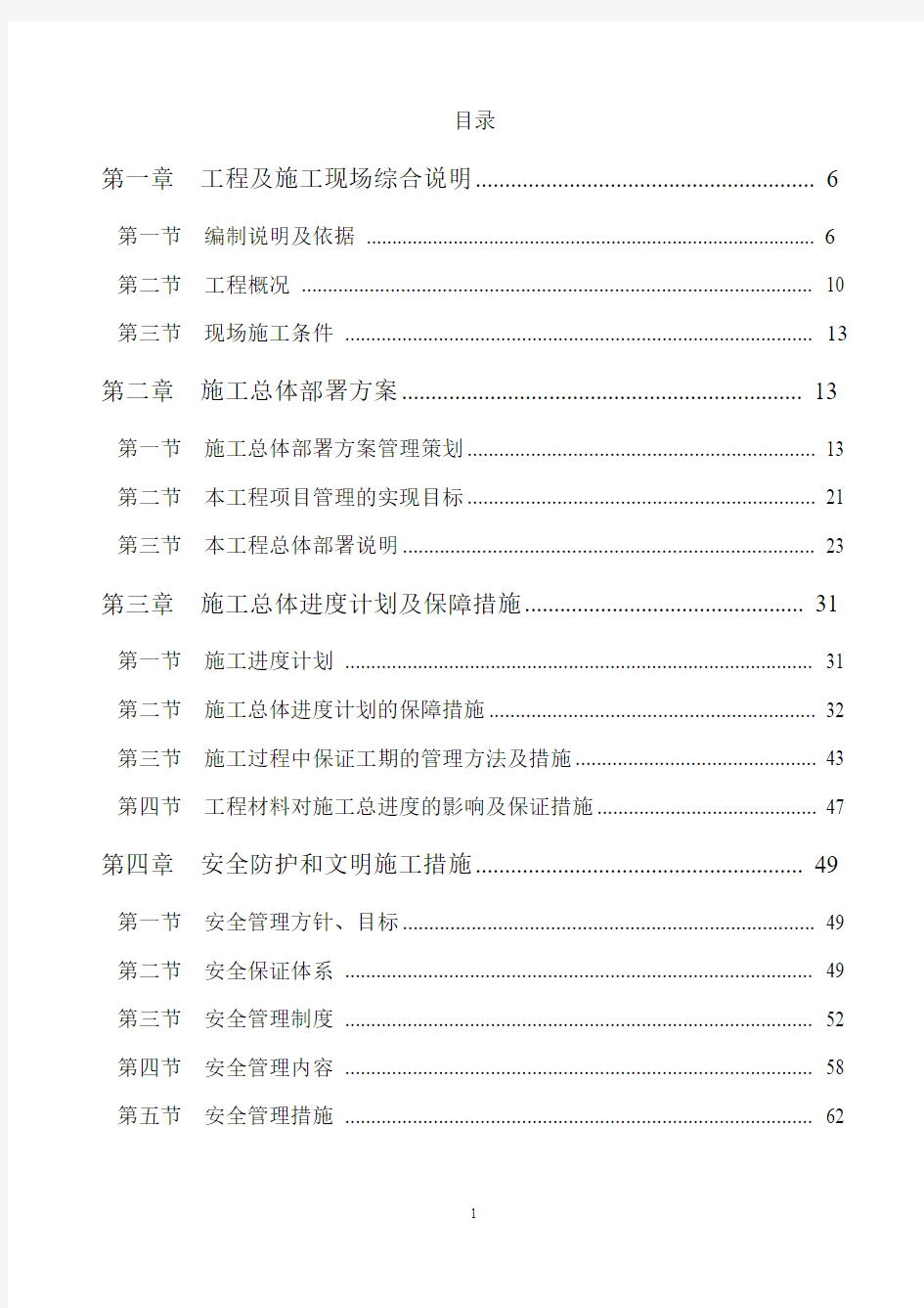 590页文物建筑修缮工程投标施工组织设计(技术暗标)