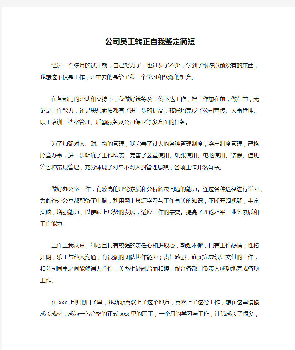 公司员工转正自我鉴定简短