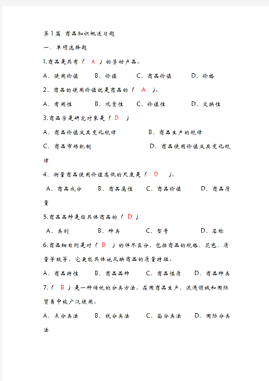 商品知识商品知识概述习题答案