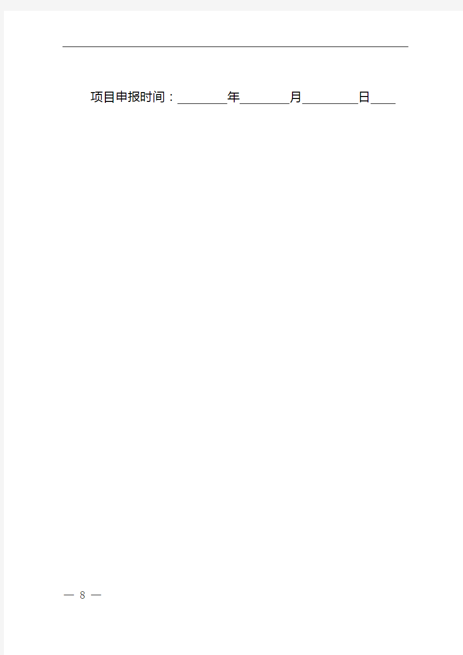 项目资金申请报告(模板)