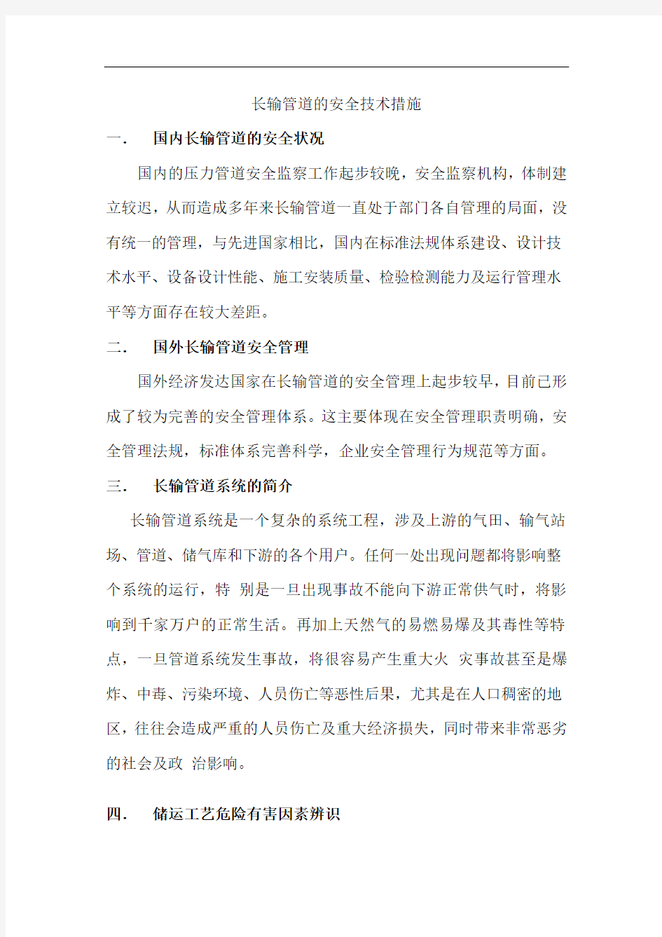 长输管道的安全技术措施