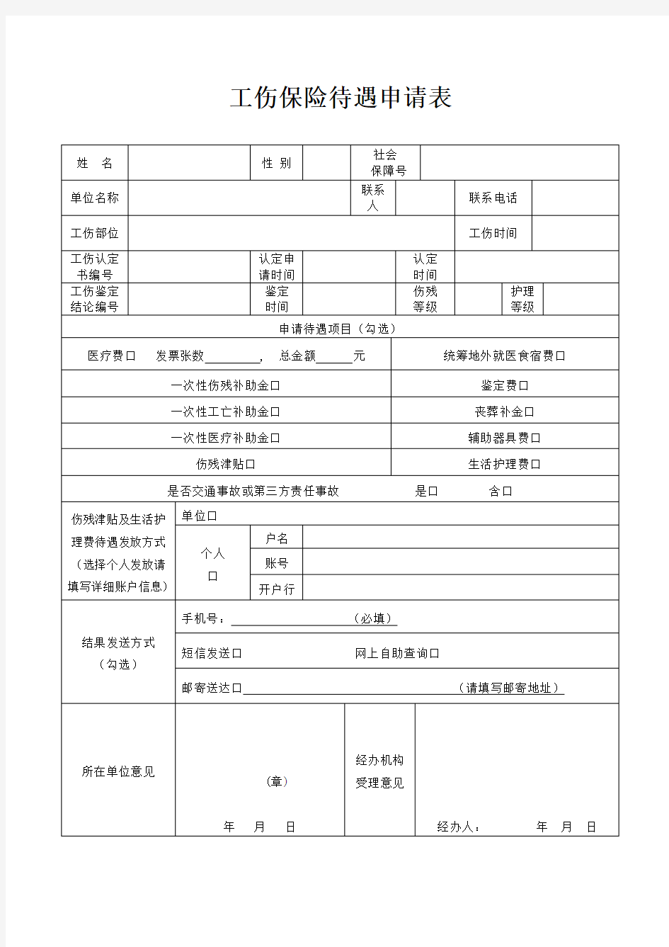 工伤保险待遇申请表20180130