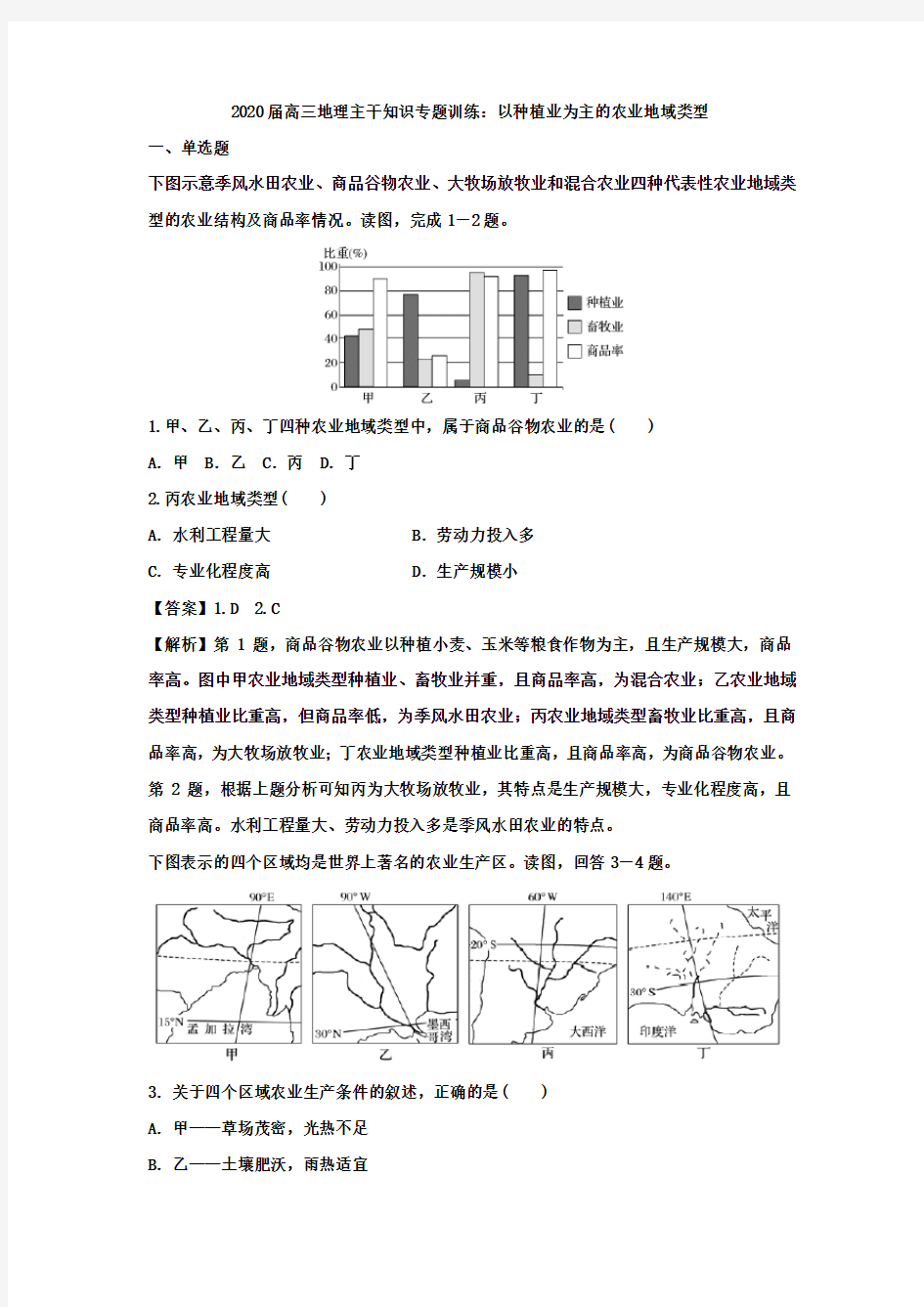 2020届高三地理主干知识专题训练：以种植业为主的农业地域类型