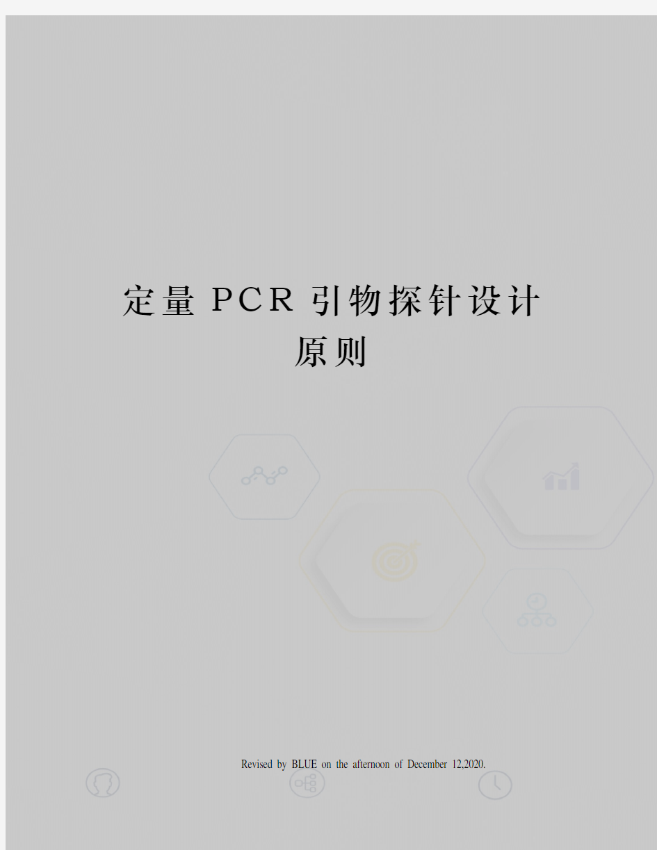 定量PCR引物探针设计原则