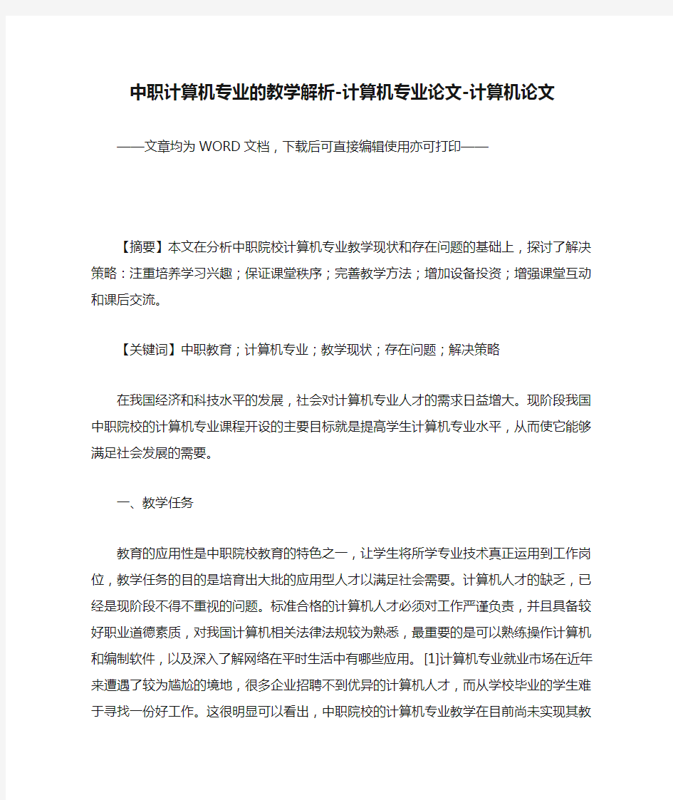 中职计算机专业的教学解析-计算机专业论文-计算机论文