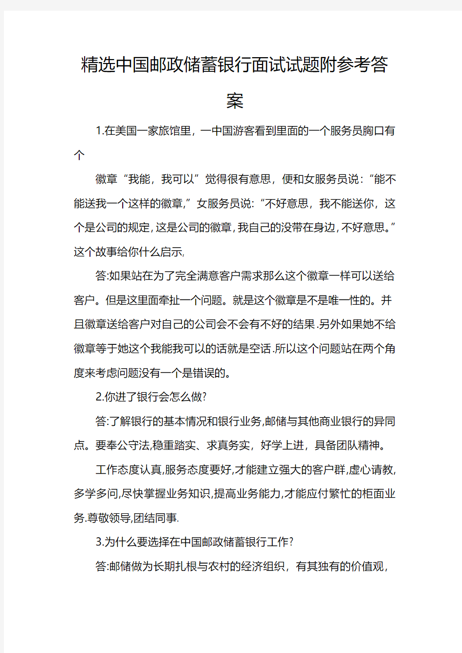 精选中国邮政储蓄银行面试试题附参考答案