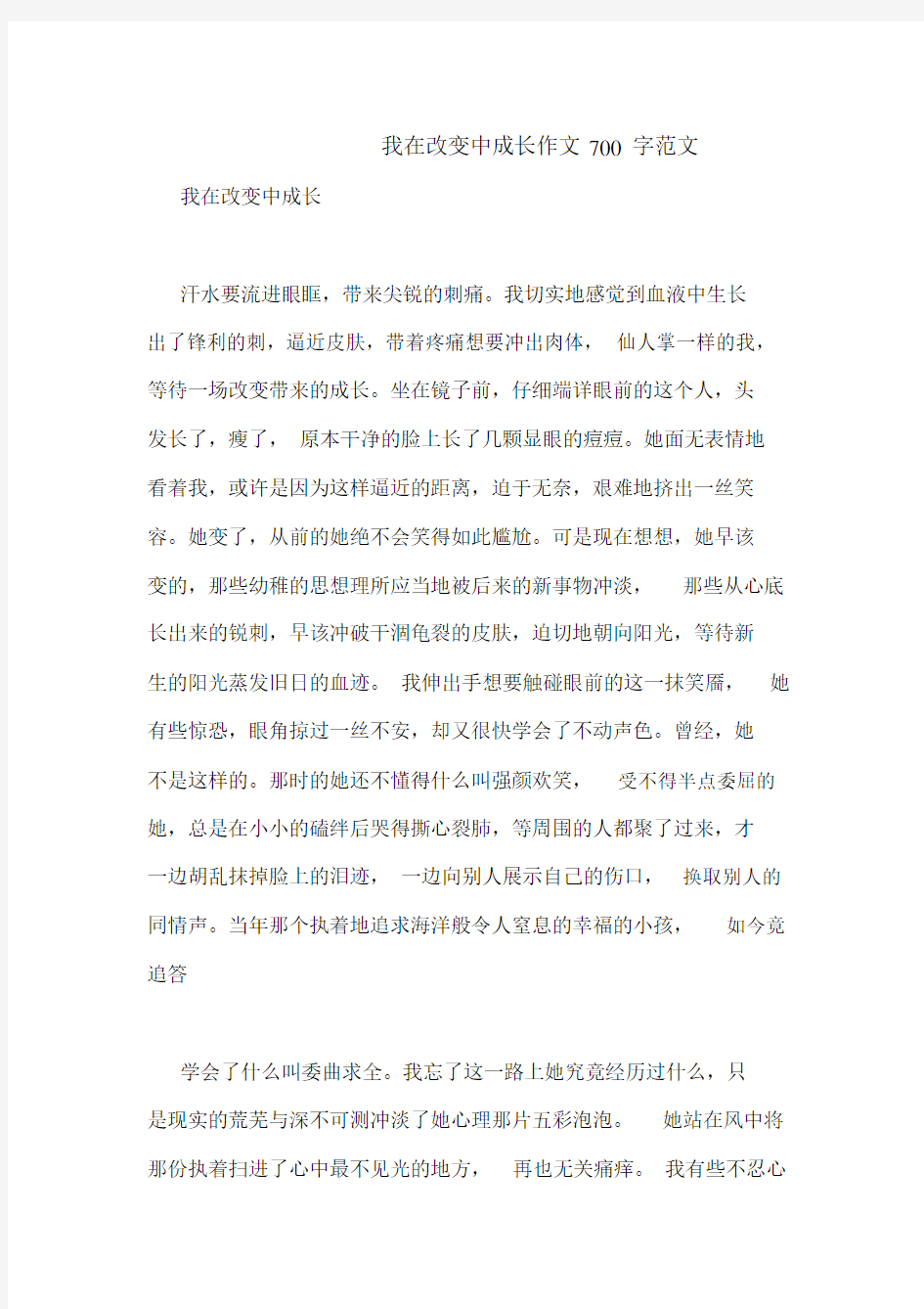 我在改变中成长作文700字范文.doc