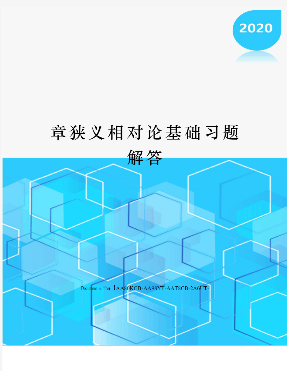 章狭义相对论基础习题解答修订稿