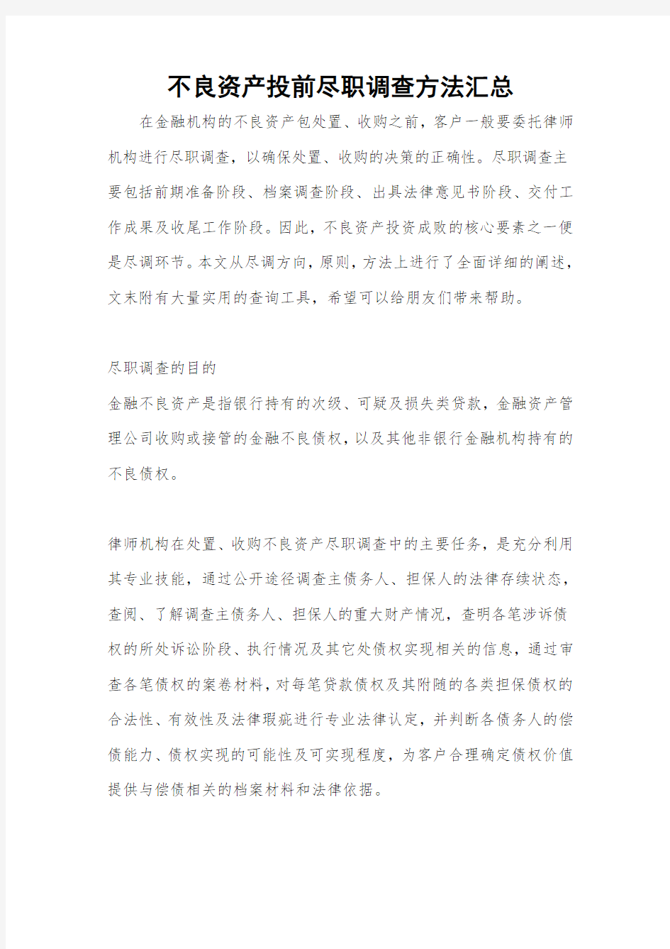 不良资产投前尽职调查方法汇总