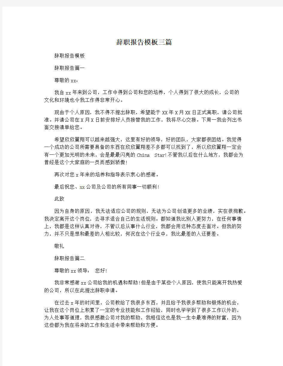 辞职报告模板三篇