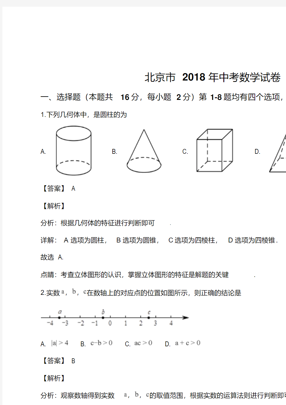 精品解析：北京市2018年中考数学试卷(解析版)