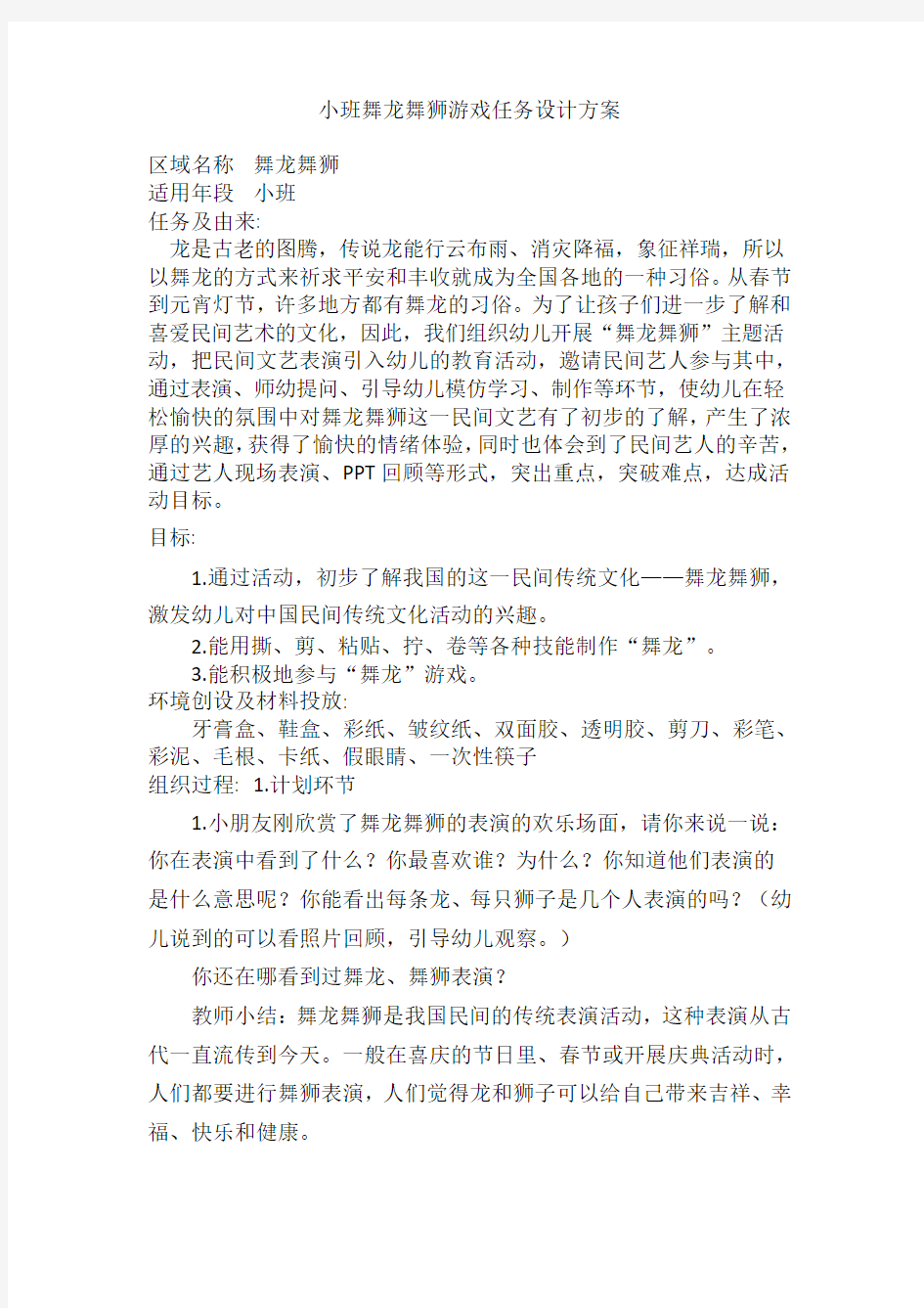 小班舞龙舞狮游戏任务设计方案