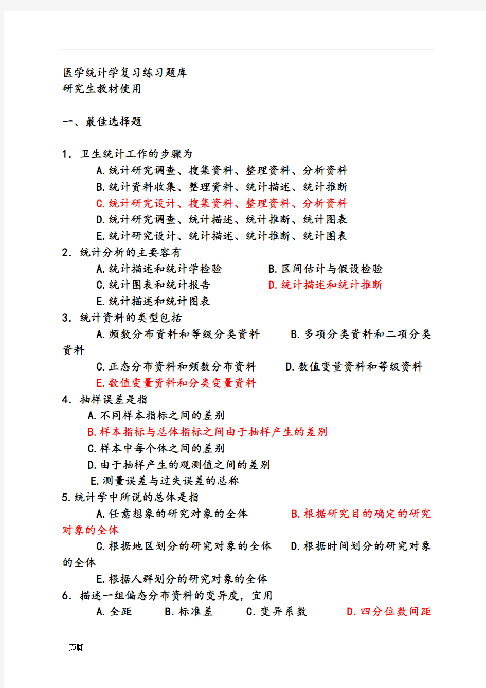 医学统计学研究生题库完整