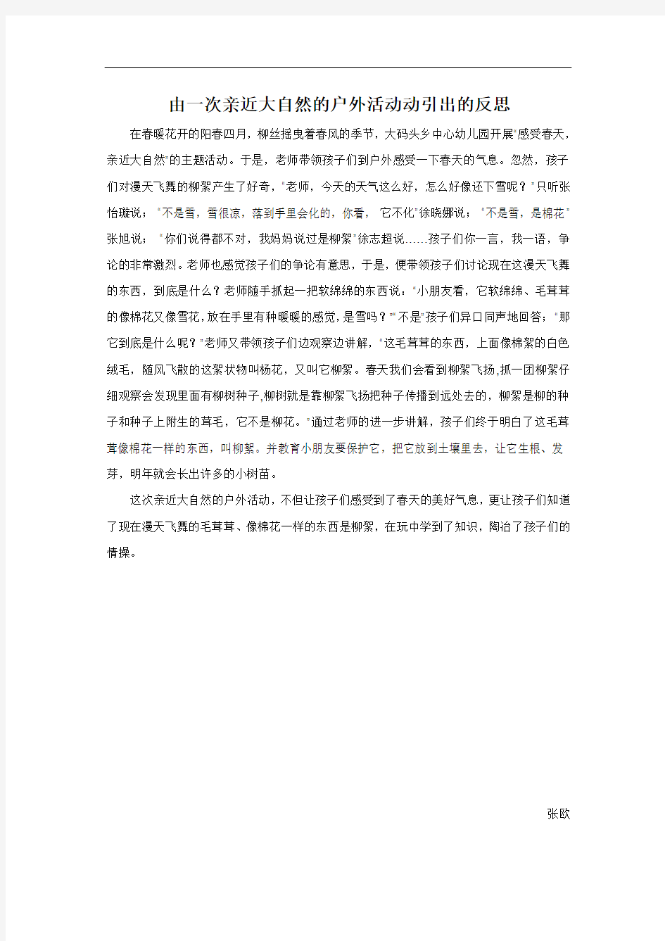 由一次亲近大自然的户外活动动引出的反思