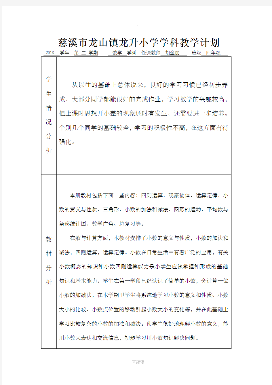 人教版四年级下册数学全册教案含反思