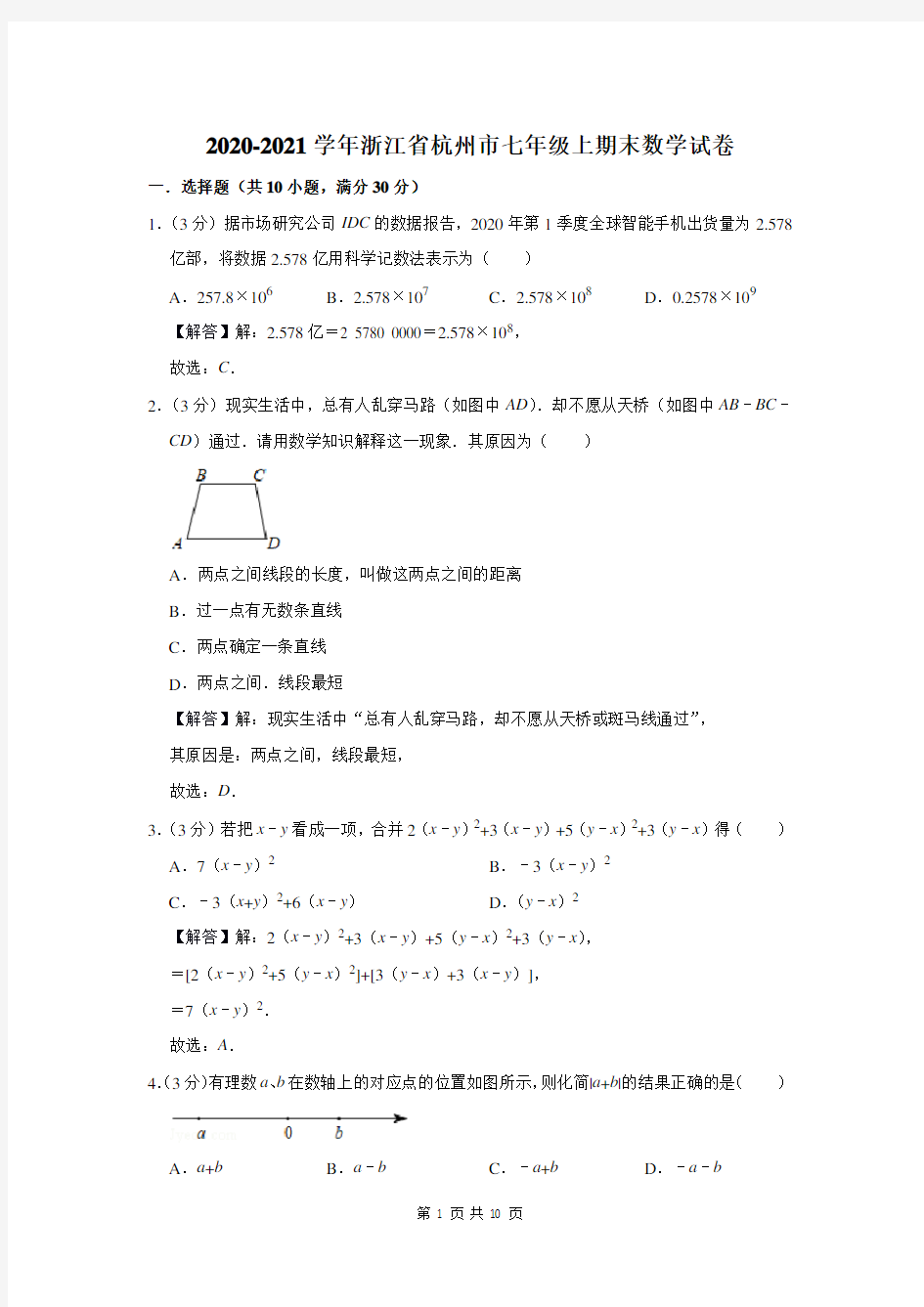 浙江省杭州市七年级上期末数学试卷