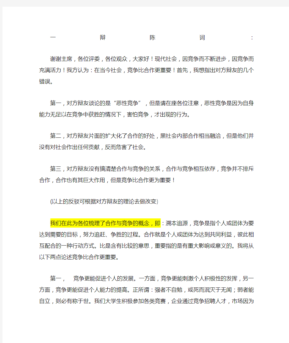 当代社会竞争比合作更重要的一辩稿和攻辩小结