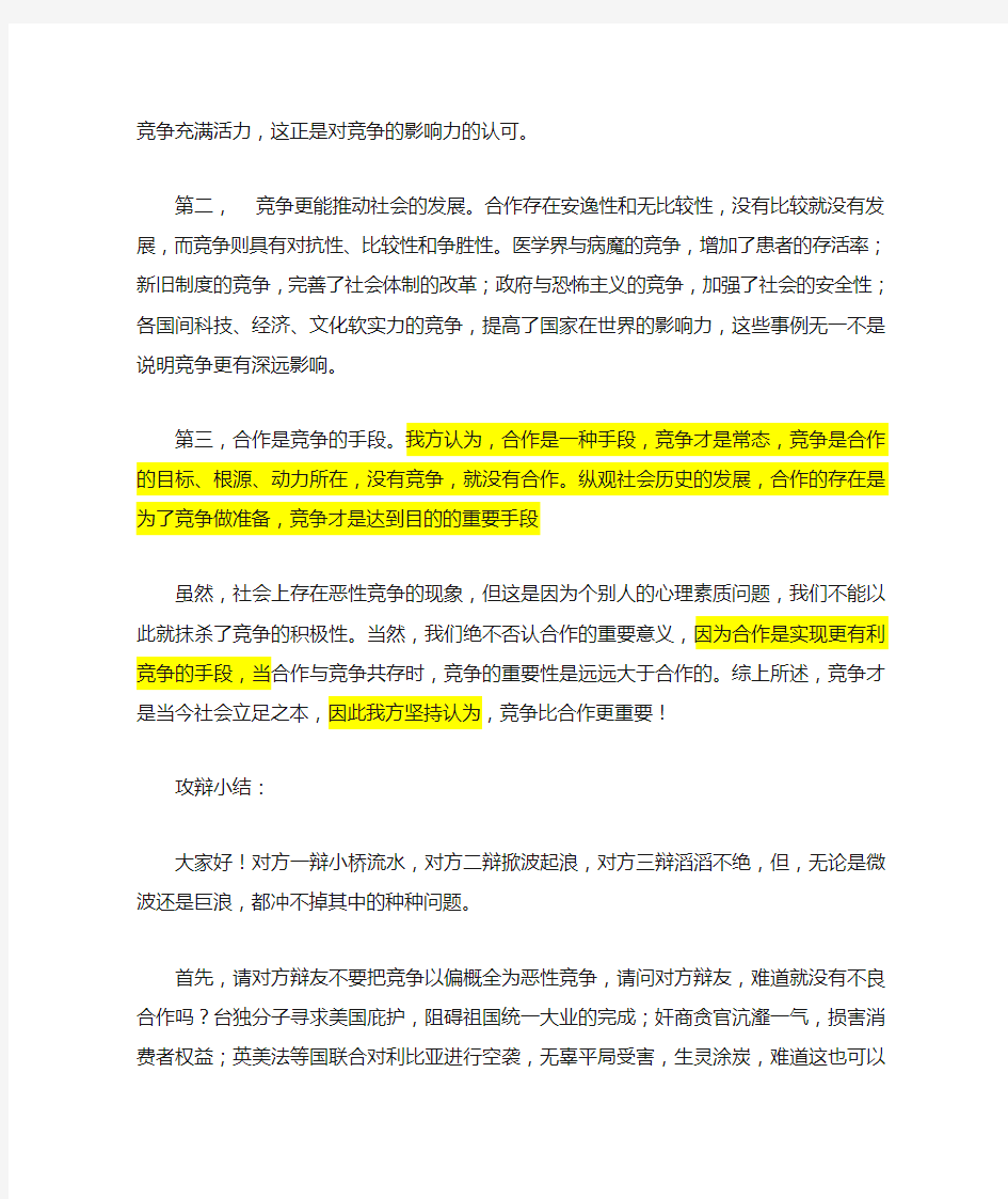 当代社会竞争比合作更重要的一辩稿和攻辩小结