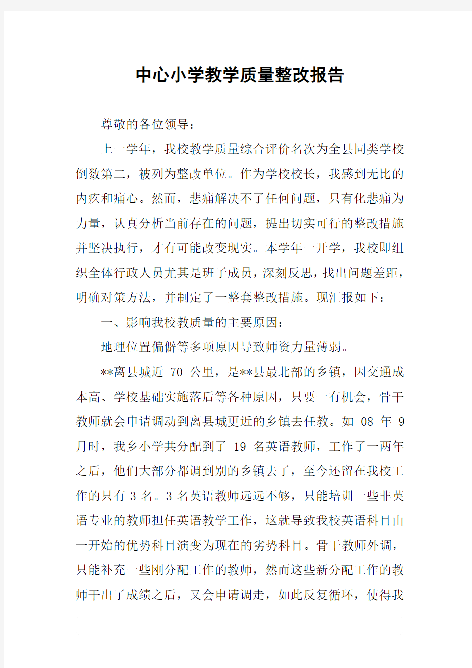 中心小学教学质量整改报告