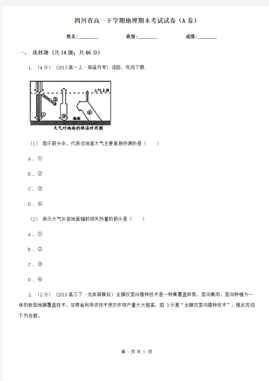 四川省高一下学期地理期末考试试卷(A卷)