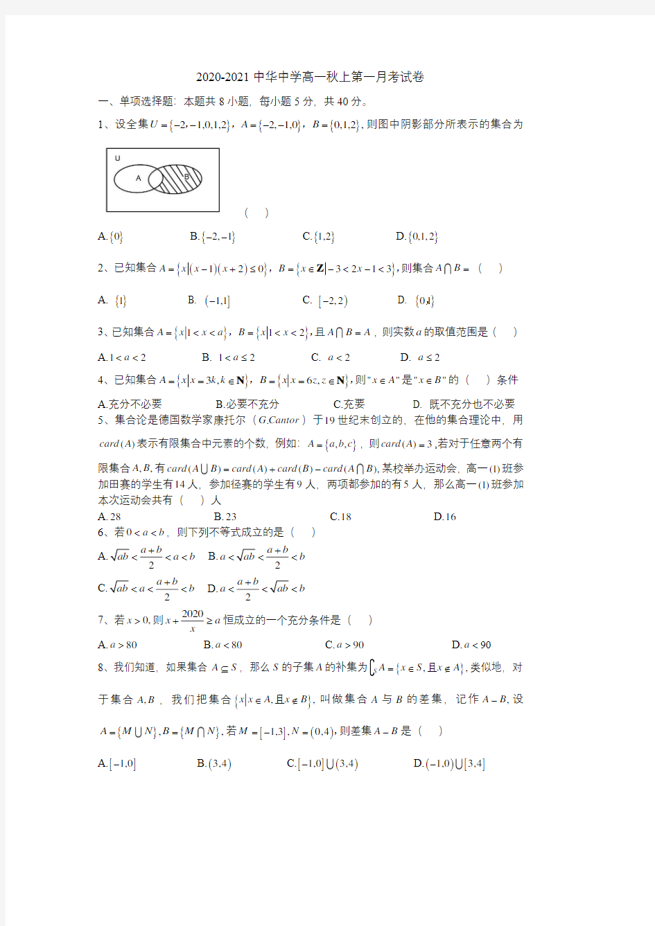 江苏省南京市中华中学2020—2021学年高一(上)10月月考数学试卷及解析