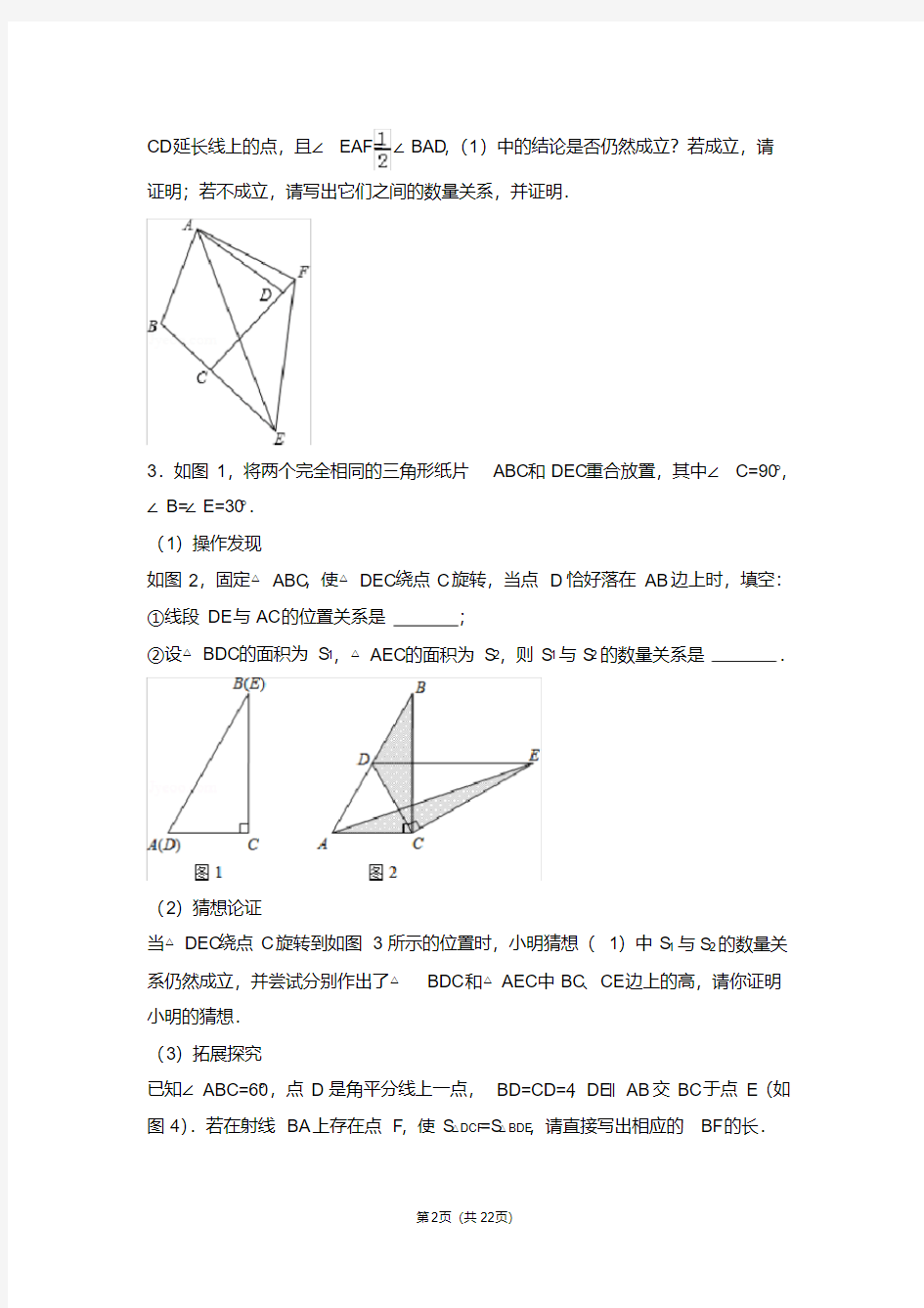 (完整版)北师大版七年级下册数学培优压轴题