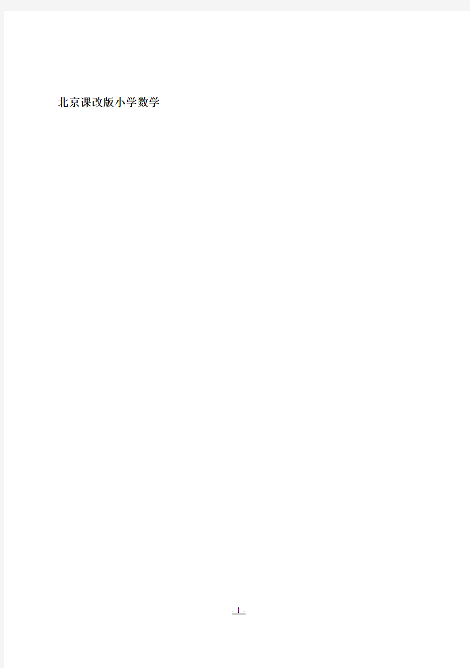 北京课改版小学数学第十二册(六年级下册)全册教案